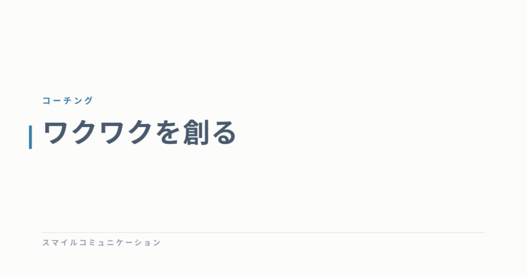 ワクワクを創る
