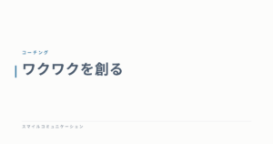 ワクワクを創る