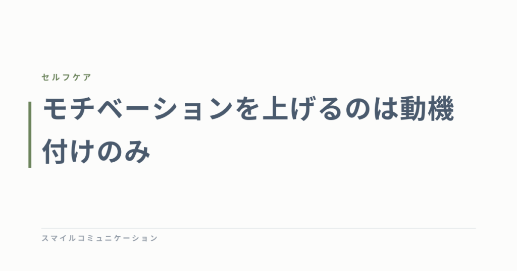 モチベーションを上げるのは動機付けのみ