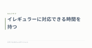 イレギュラーに対応できる時間を持つ