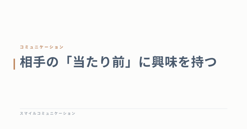相手の「当たり前」に興味を持つ