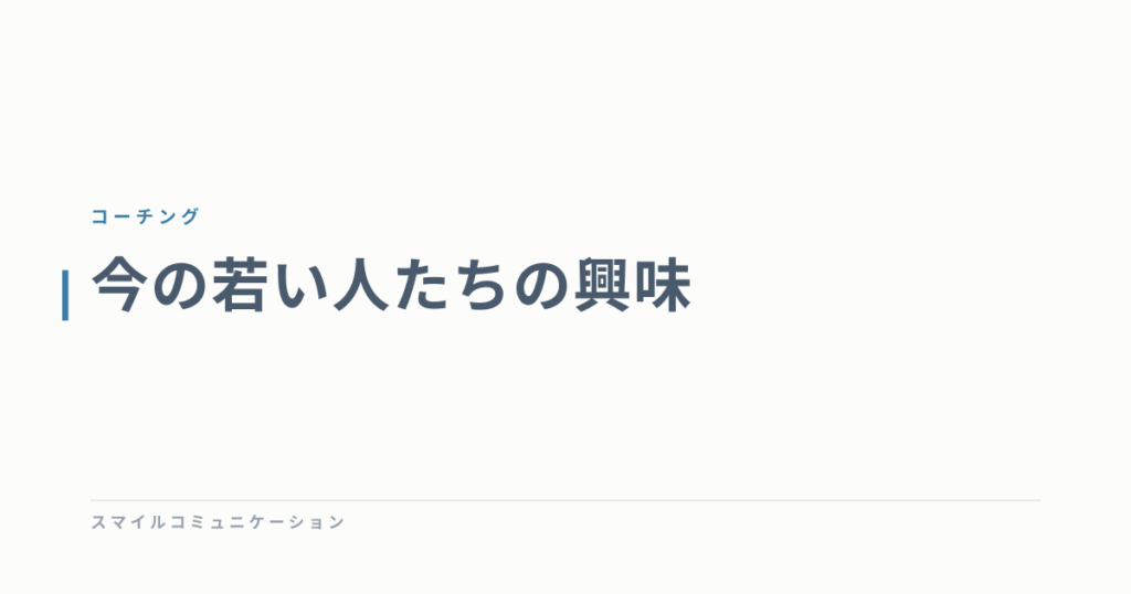 今の若い人たちの興味