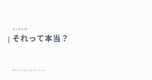 それって本当？