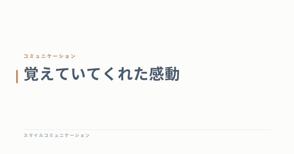 覚えていてくれた感動