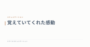 覚えていてくれた感動