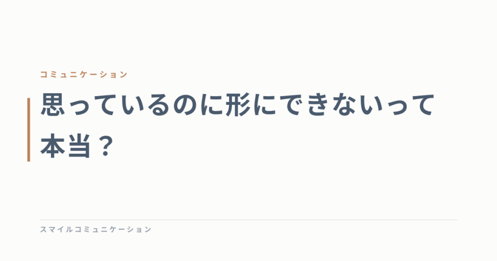 思っているのに形にできないって本当？