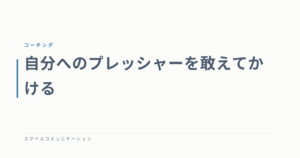 自分へのプレッシャーを敢えてかける