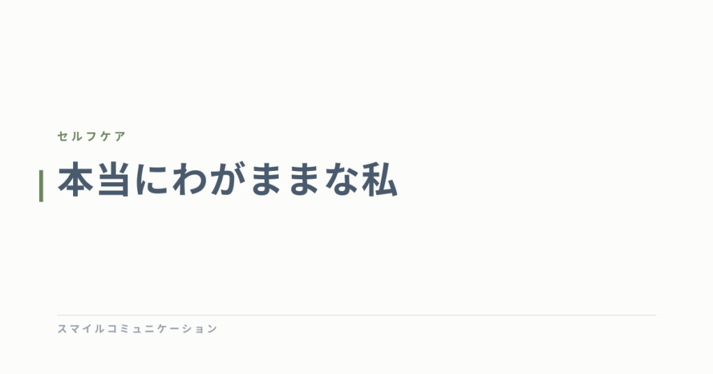 本当にわがままな私