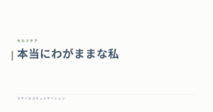 本当にわがままな私