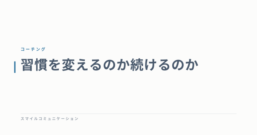 習慣を変えるのか続けるのか