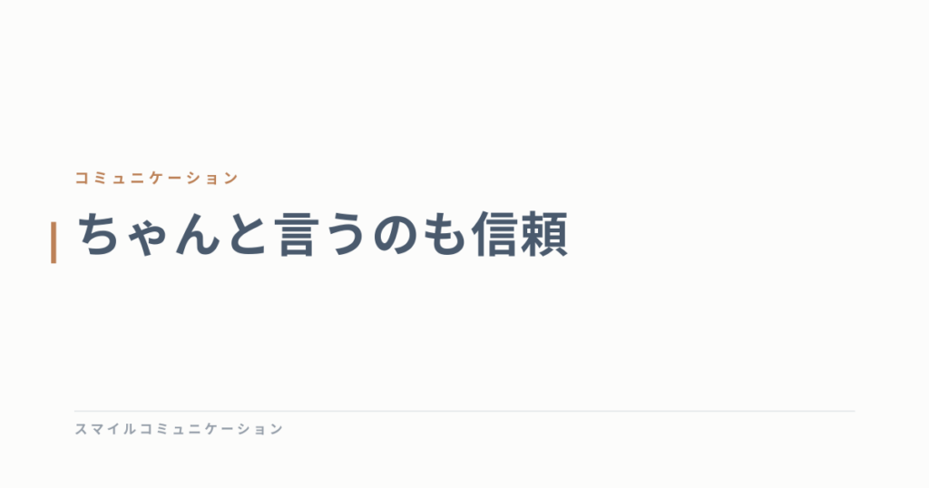 ちゃんと言うのも信頼
