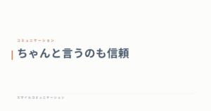 ちゃんと言うのも信頼