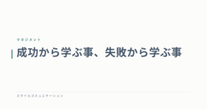 成功から学ぶ事、失敗から学ぶ事