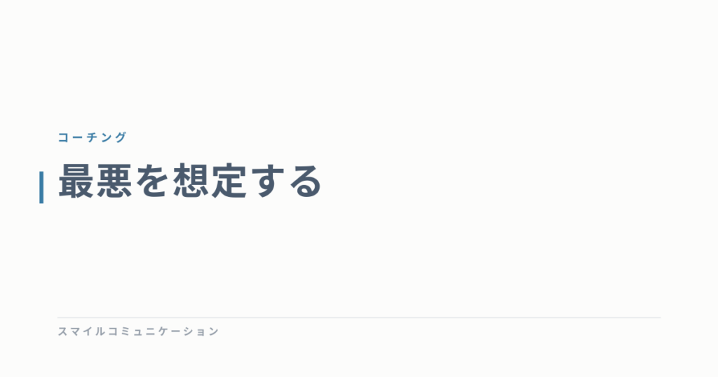 最悪を想定する