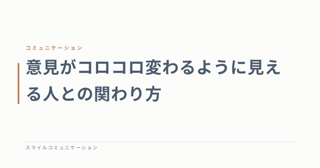 意見がコロコロ変わるように見える人との関わり方