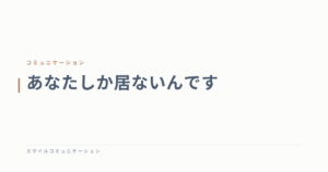 あなたしか居ないんです