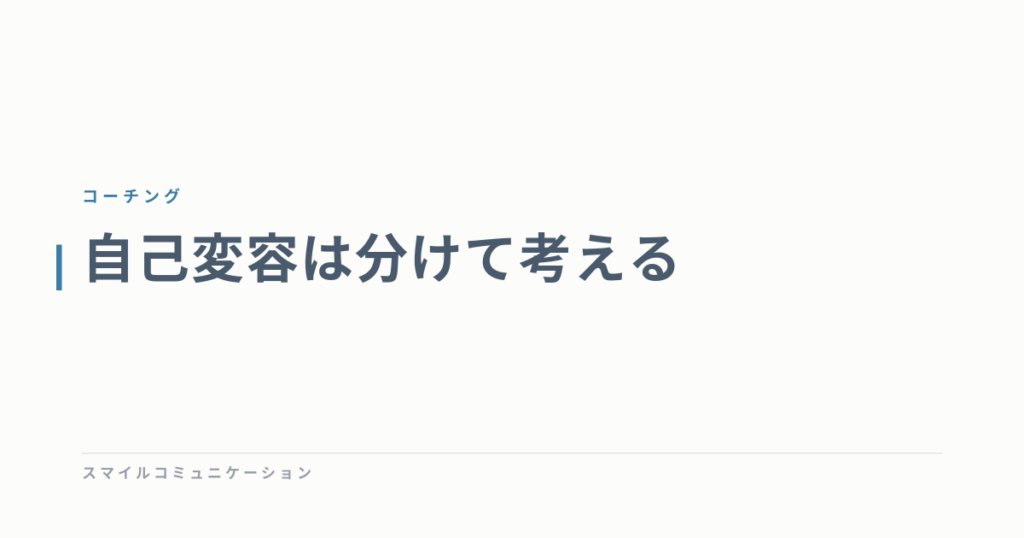 自己変容は分けて考える