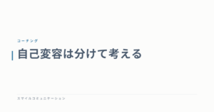 自己変容は分けて考える