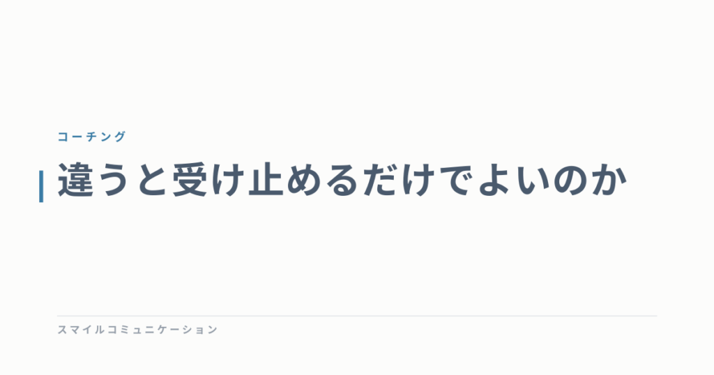 違うと受け止めるだけでよいのか