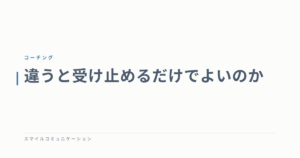 違うと受け止めるだけでよいのか