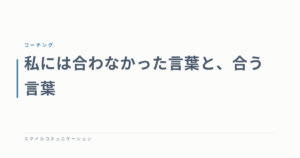 私には合わなかった言葉と、合う言葉