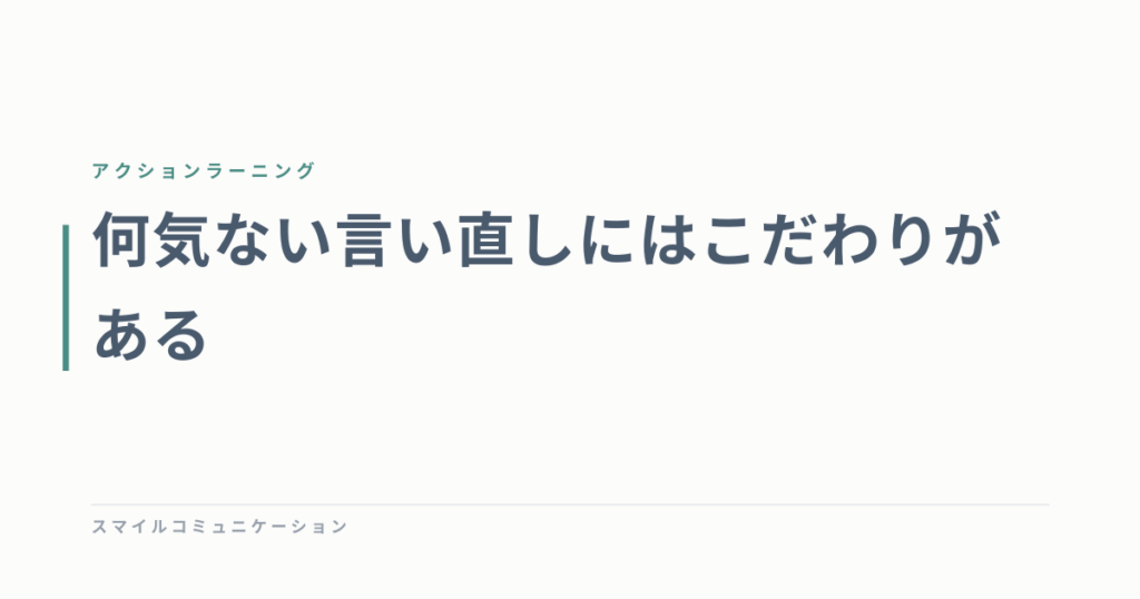 何気ない言い直しにはこだわりがある