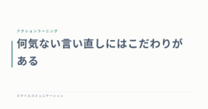 何気ない言い直しにはこだわりがある