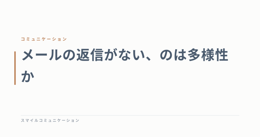 メールの返信がない、のは多様性か