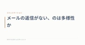 メールの返信がない、のは多様性か