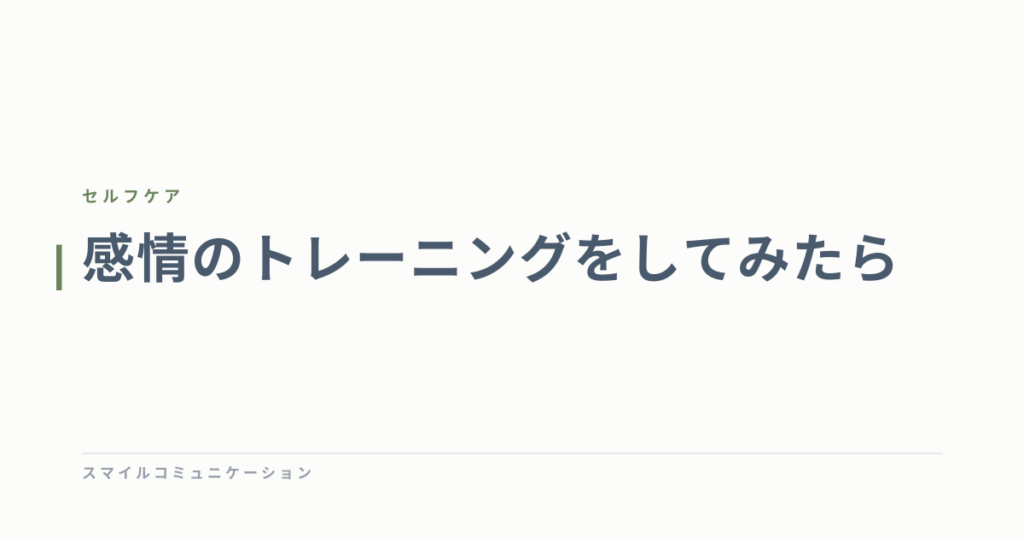 感情のトレーニングをしてみたら