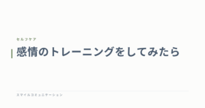 感情のトレーニングをしてみたら