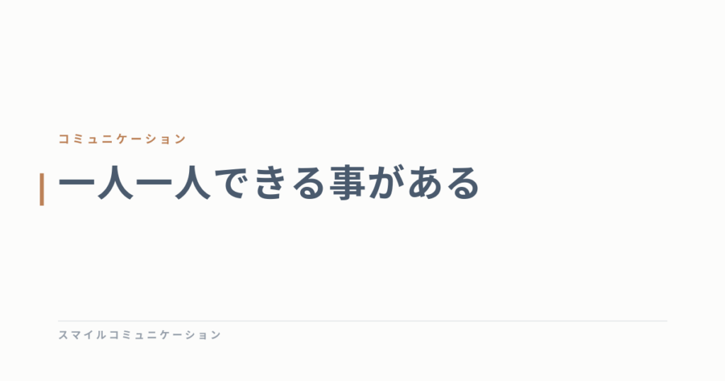 一人一人できる事がある