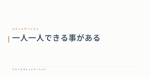 一人一人できる事がある