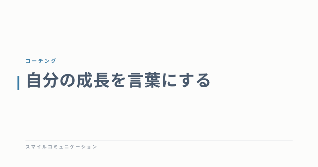 自分の成長を言葉にする