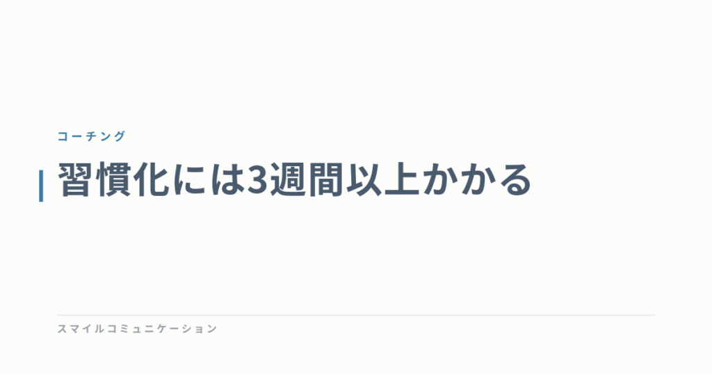 習慣化には3週間以上かかる