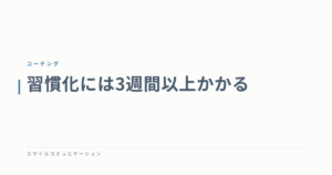 習慣化には3週間以上かかる