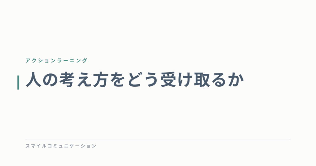 人の考え方をどう受け取るか