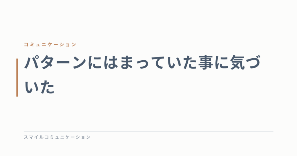 パターンにはまっていた事に気づいた
