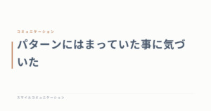 パターンにはまっていた事に気づいた