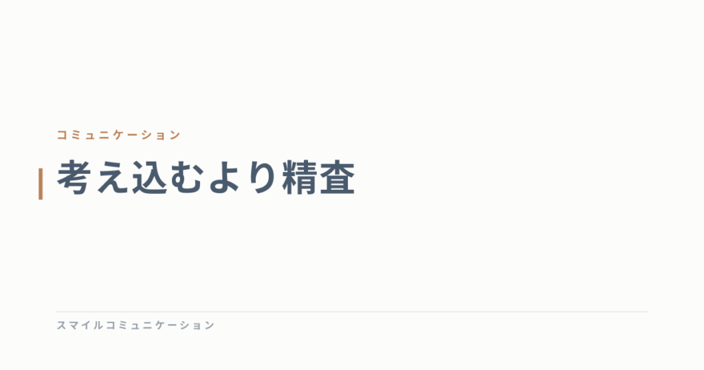 考え込むより精査