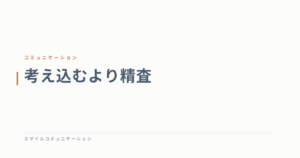 考え込むより精査