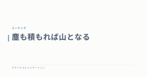 塵も積もれば山となる