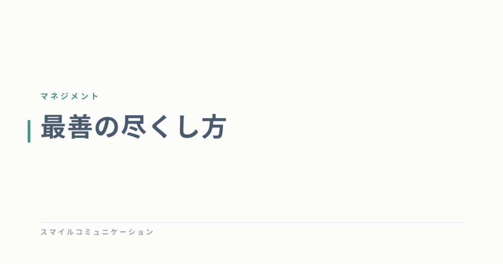 最善の尽くし方