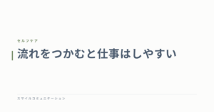 流れをつかむと仕事はしやすい