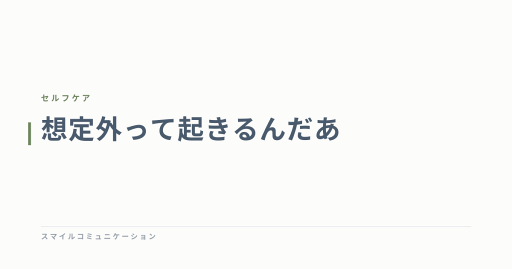 想定外って起きるんだあ