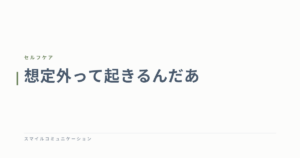 想定外って起きるんだあ