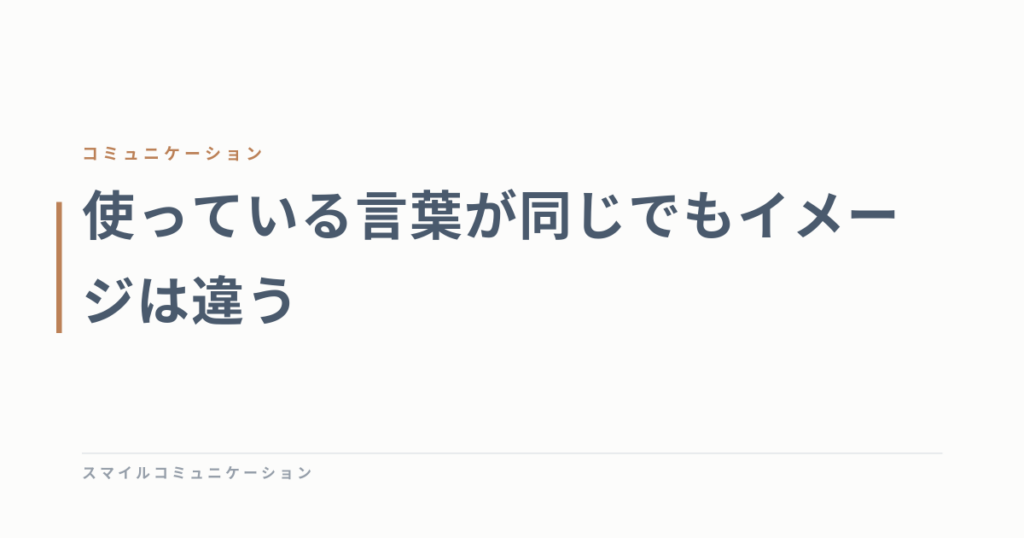 使っている言葉が同じでもイメージは違う