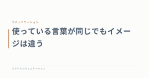 使っている言葉が同じでもイメージは違う