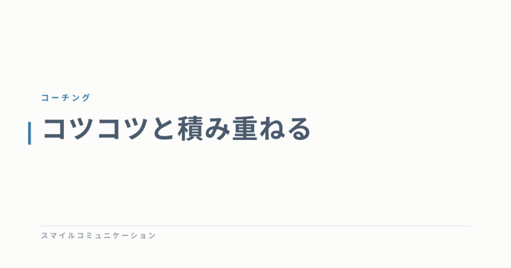 コツコツと積み重ねる