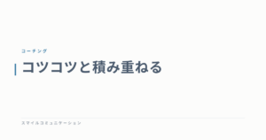 コツコツと積み重ねる